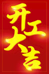 开工大吉