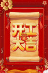 开工大吉卷轴图