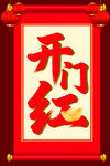 开门红喜庆装饰图