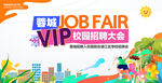 校园招聘会展板