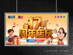 店庆17周年