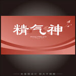 红色背景精气神宣传海报