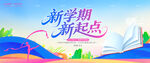 新学期新起点开学典礼背景