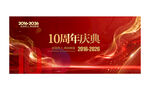 十周年庆