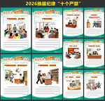 换届纪律十严禁