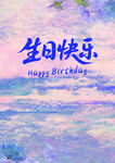 梦幻风生日快乐背景图