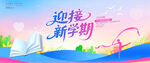 新学期开学背景
