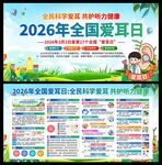 2026年全国爱耳日展板