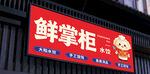 饺子软膜门头店铺招牌展示