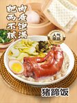白菜猪蹄饭