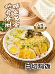 白切鸡饭海报