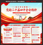 二十届四中全会