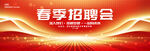 春季校园招聘会