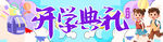 开学横幅