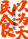民以食为天 餐饮挂画