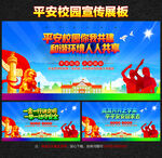 创建平安校园宣传展板