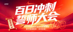 百日誓师大会
