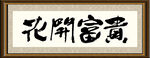 花开富贵