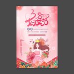 38妇女节活动海报