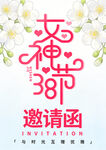 38女神节邀请函海报