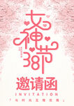 38女神节邀请函