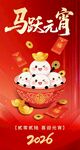 马跃元宵2026新春贺图
