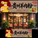 贵州羊肉粉门头