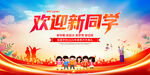 欢迎新同