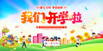我们开学啦