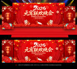 2026马年元宵晚会舞台背景