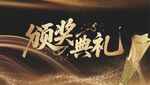 颁奖典礼金色背景图