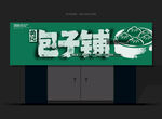 包子店招牌