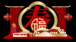 新春福字装饰喜庆场景