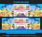 幼儿园开学典礼