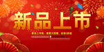 新品上市