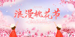 浪漫桃花节活动展板