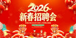 2026马年新春招聘会