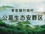 付岗村公墓