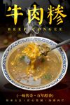 牛肉糁