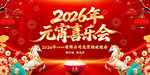 2026年元宵喜乐会