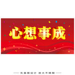 心想事成喜庆横幅