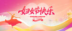 妇女节快乐
