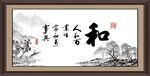和字画