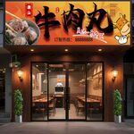 牛肉丸店招门头喷绘