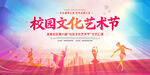 社区文化艺术节展板