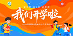我们开学啦