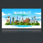 珠海旅游海报