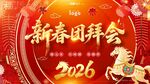 新春团拜会