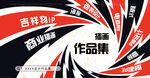 作品集宣传海报封面图酷炫设计
