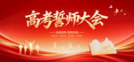 高考誓师大会